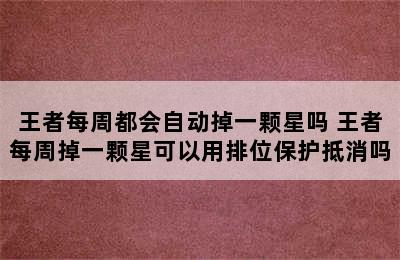 王者每周都会自动掉一颗星吗 王者每周掉一颗星可以用排位保护抵消吗